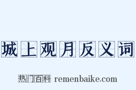 城上观月反义词是什么意思的图片